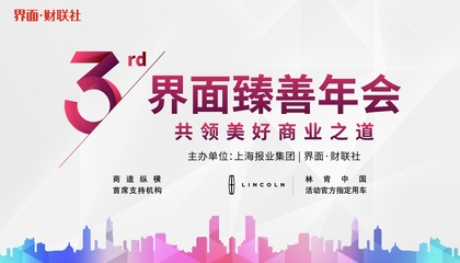 第三届界面臻善年会：共领美好商业之道