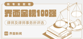 【界面金榜100强】史上参与人数最多的律所评选来了!