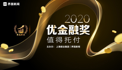 【2020优金融奖】年度评选