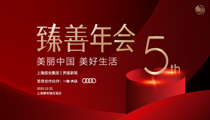 第五届【界面臻善年会】：美丽中国 美好生活