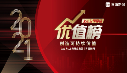 2021【优值榜】：创造可持续价值