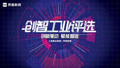 2021【创智工业】评选，创新驱动 赋能智造