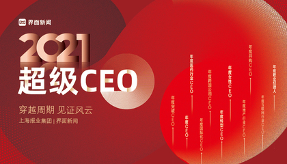 2021【超级CEO】：穿越周期，见证风云