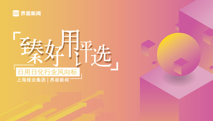 2021【臻好用】：日用日化行业风向标