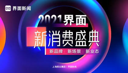 2021界面新消费盛典