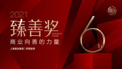 2021臻善奖：商业向善的力量
