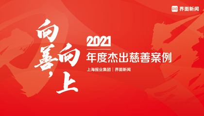 2021年度杰出慈善案例：向善，向上