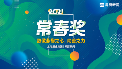 2021【常春奖】：致敬悲悯之心、向善之力
