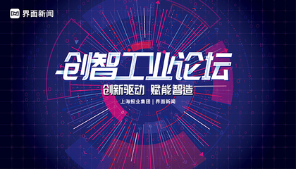 2021【界面创智工业论坛】