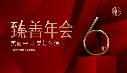 2021【界面臻善年会】