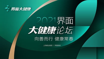 2021【界面大健康论坛】