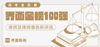 【界面金榜100强】律师事务所评选最终入围名单