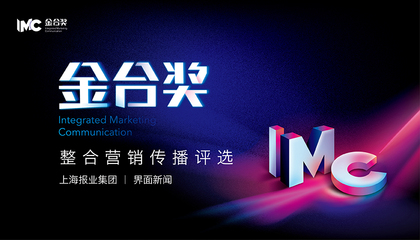 【金合奖】：整合营销传播评选