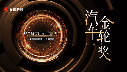 2022【汽车金轮奖】：从“马力”到“算力”