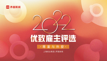 2022【优致雇主评选】：尊重与热爱