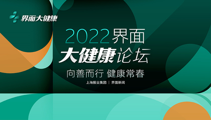 2022【界面大健康论坛】