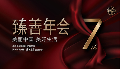 第七届界面臻善年会