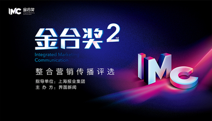 2023【金合奖】：整合营销传播评选