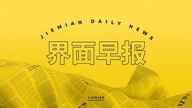 界面早报 | 深圳进一步优化调整房地产相关政策；美联储今年连续第三次宣布维持利率不变