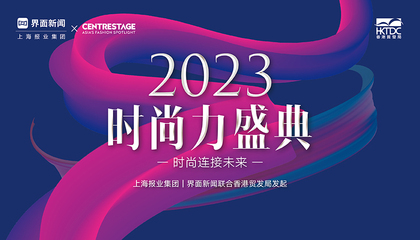 2023【时尚力盛典】