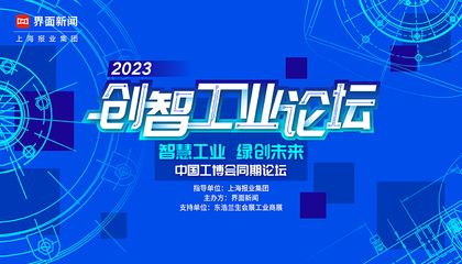 2023创智工业论坛