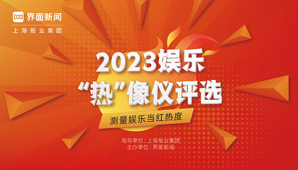 2023【娱乐“热”像仪】