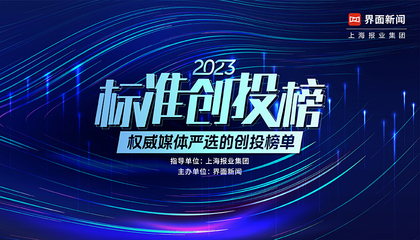 2023【标准创投榜】