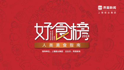 2024【好食榜】：人类美食指南