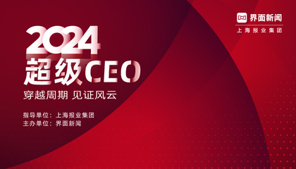 2024【超级CEO】：穿越周期，见证风云