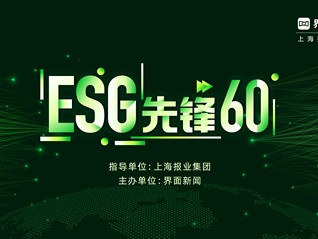 2024【ESG先锋60】评选正式启动，引领高质量发展