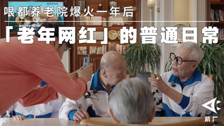 【箭厂】哏都养老院爆火一年后，“老年网红”的普通春天