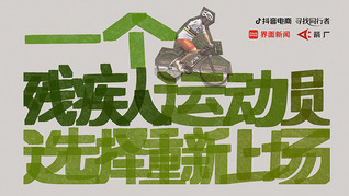 【箭厂】吃过低保、拿过银牌，一名残疾人运动员选择重新上场