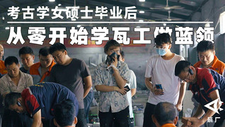 【箭厂】考古学女硕士毕业后，从零开始学瓦工做蓝领