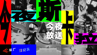 【箭厂预告】今夜斯卡拉， 今夜放送