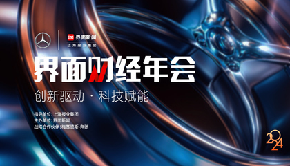 2024界面财经年会