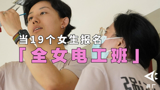【箭厂】当19个女生报名“全女电工班”