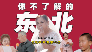 【箭厂预告】东北不差事儿：重刑犯集体办婚礼，老年相亲大胆谈欲