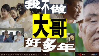 【箭厂】为30个东北重刑犯，办一场集体婚礼