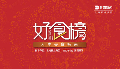2025【好食榜】：人类美食指南