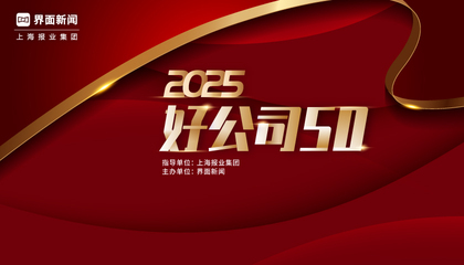 2025【好公司50】评选