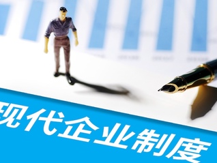 【评论】完善中国特色现代企业制度，夯实高质量发展微观基础