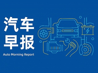 汽车早报｜上汽集团一季度归母净利润30.26亿元 众泰汽车一季度归母净利润亏损8200.99万元