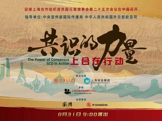 迎接上合组织峰会召开，纪录片《共识的力量：上合在行动》献映