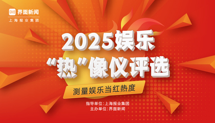 2025【娱乐“热”像仪】