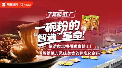 一碗粉的“智造”革命：探访微念柳州螺蛳粉工厂，解锁地方风味美食的标准化密码｜了不起的工厂
