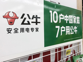 吐槽公牛集团广告语被起诉索赔420万，家的电器已提起反诉