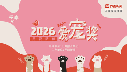 2026【爱宠奖】：用爱陪伴
