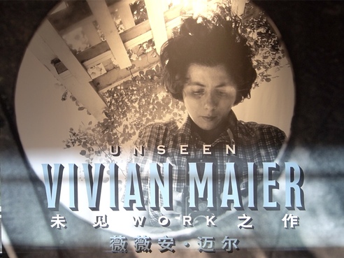无名之人的“未见之作”：摄影师薇薇安·迈尔在沪巡展