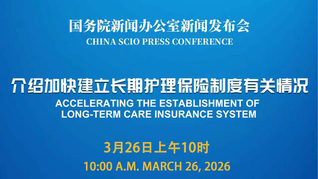 国新办举行新闻发布会 介绍加快建立长期护理保险制度有关情况