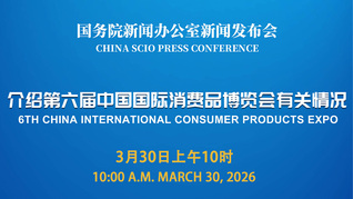 国新办举行新闻发布会 介绍第六届中国国际消费品博览会有关情况